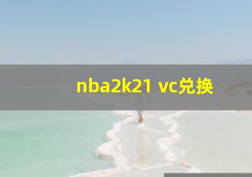 nba2k21 vc兑换